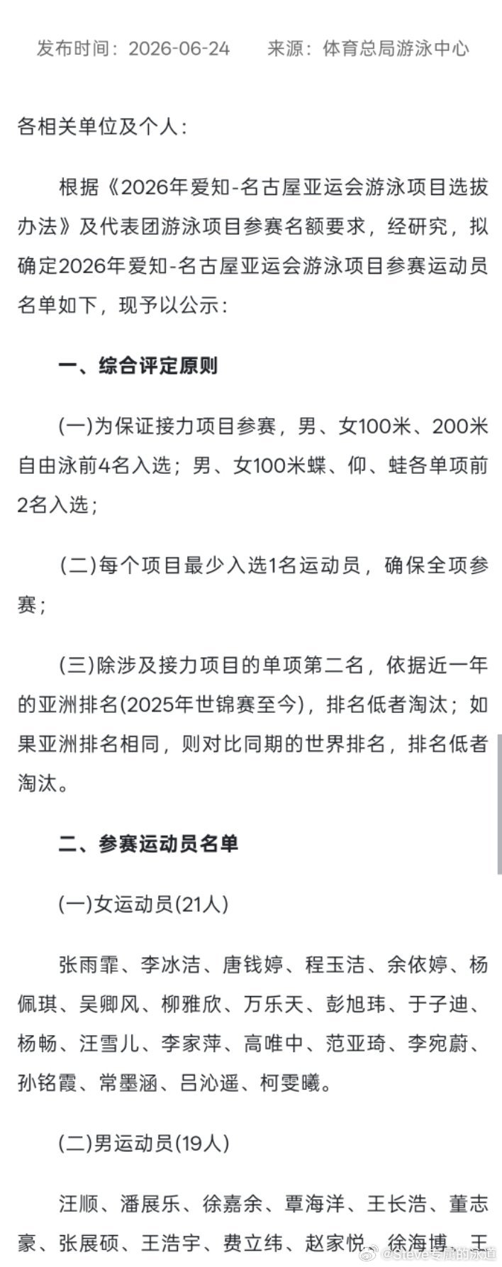名古屋亚运会中国游泳队参赛名单公示 ｜【体育总局游泳中心关于公示2026年爱知-