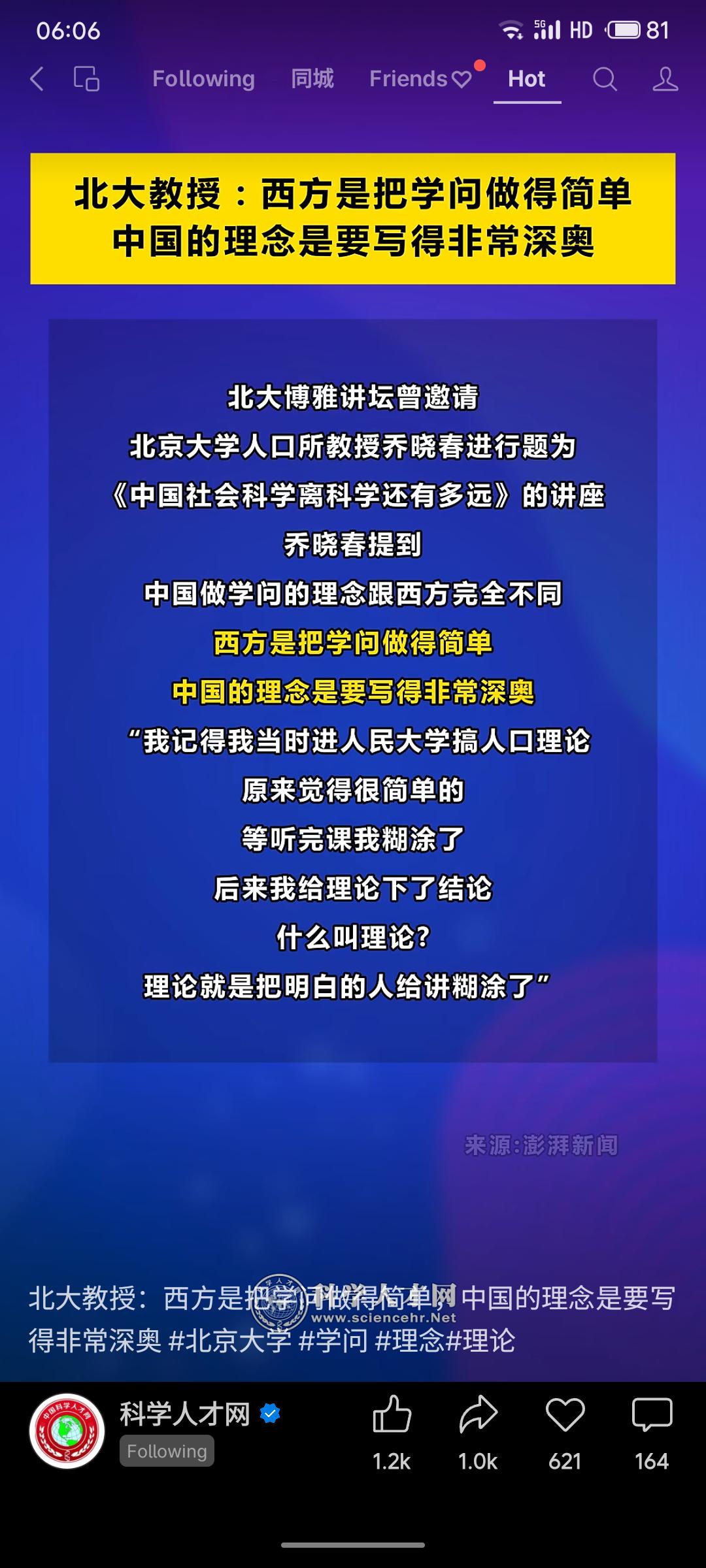 北京大学乔晓春教授在讲座中指出，中西方学术理念存在显著差异：西方追求将学问表达得