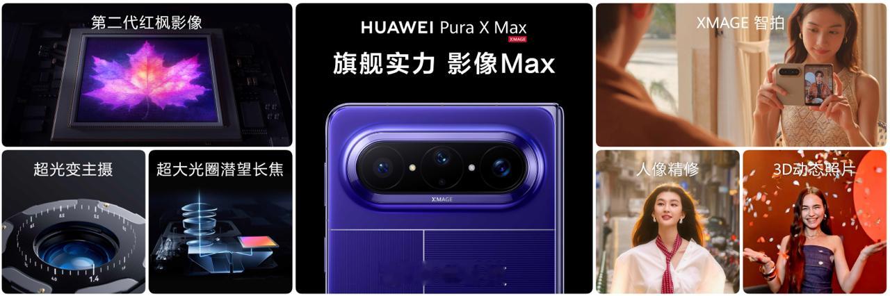 华为PuraXMax人像智拍神器 称华为Pura X Max为人像智拍神器，一点