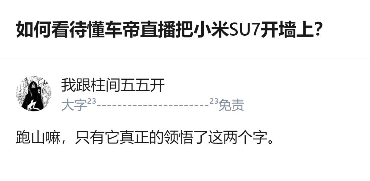 从现有信息看，针对懂车帝直播把小米SU7开墙上这件事，相关表述里提到“跑山嘛，只