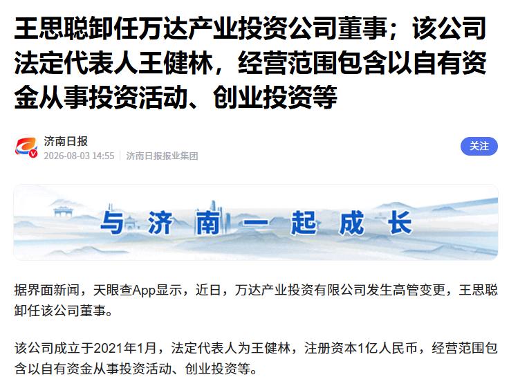 突发！王思聪卸任万达产业投资公司董事
 
据媒体报道，近日“万达产业投资有限公司