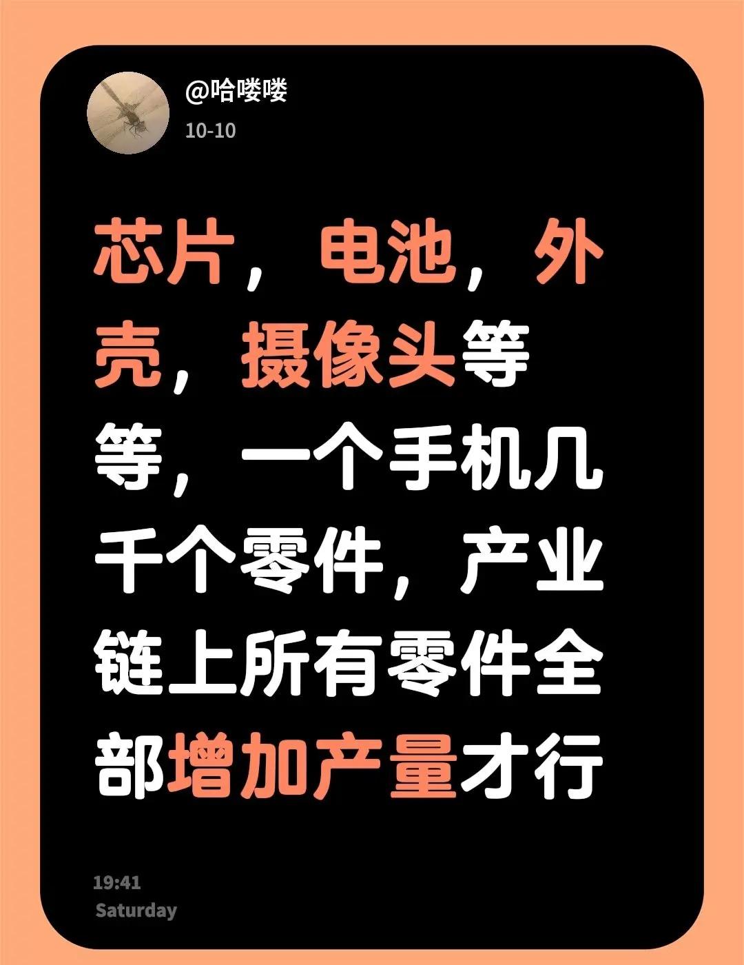我回复了@船船 的评论：芯片，电池，外壳，摄像头等等，一个手机几千个零件，产业链