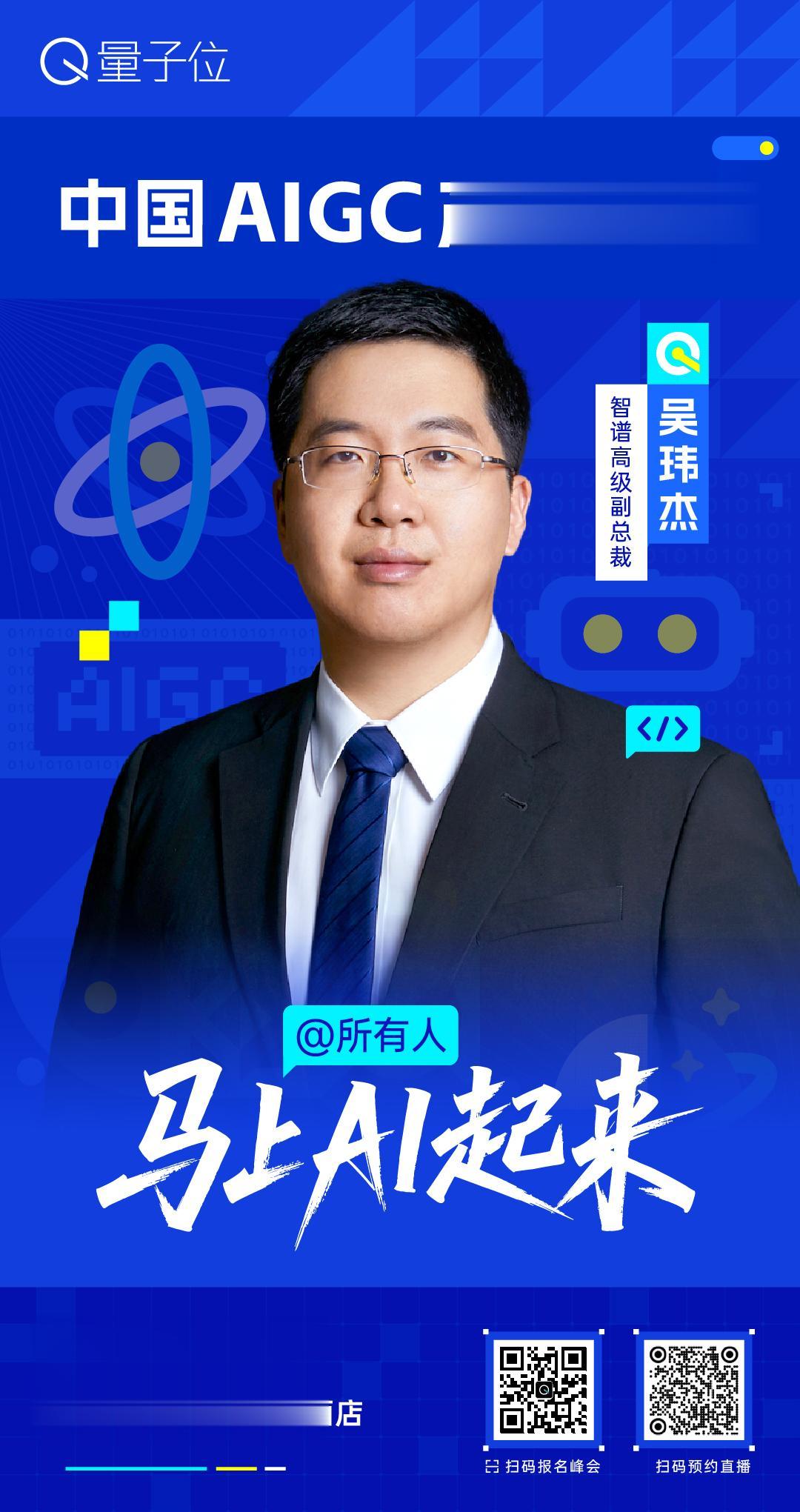 🧩 智谱高级副总裁吴玮杰，已确认出席 #中国AIGC产业峰会# ！

Agen