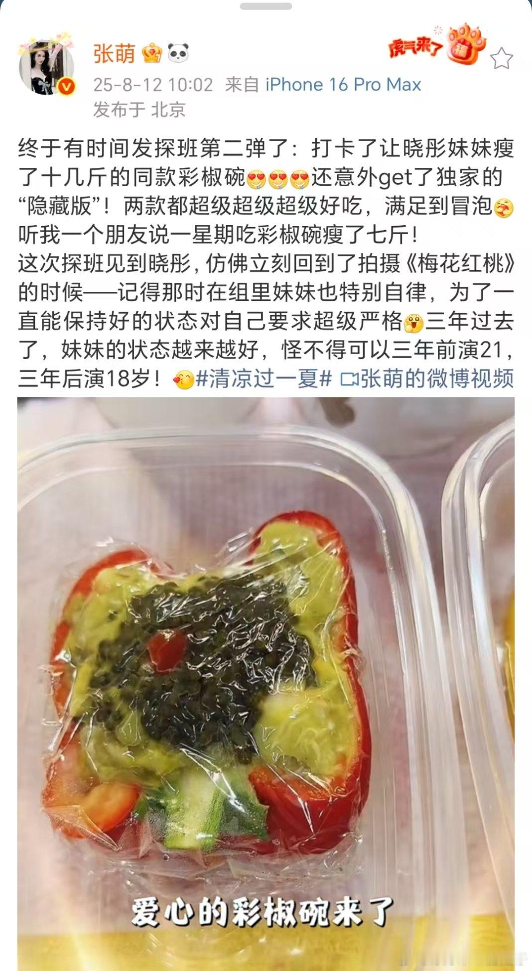 张萌打卡关晓彤瘦了十几斤的同款彩椒碗 张萌说关晓彤的状态越来越好 张萌打卡关晓彤