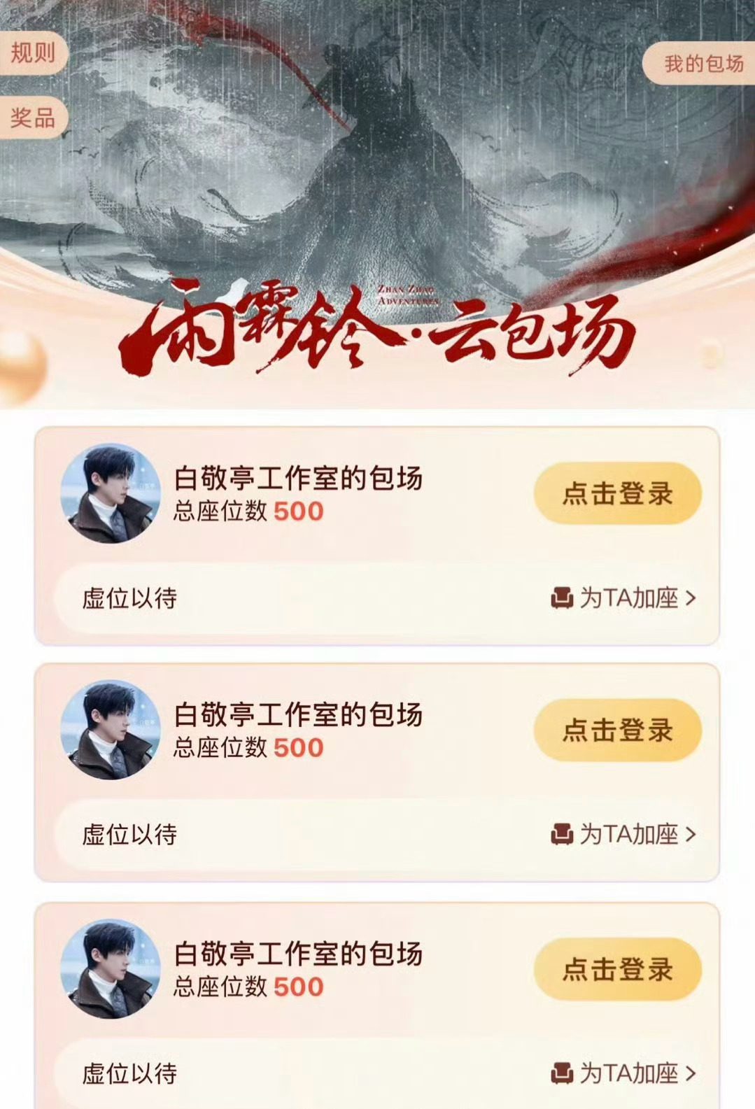 白敬亭给《雨霖铃》云包场了三份！白敬亭云包场雨霖铃白敬亭包场章若楠雨霖铃