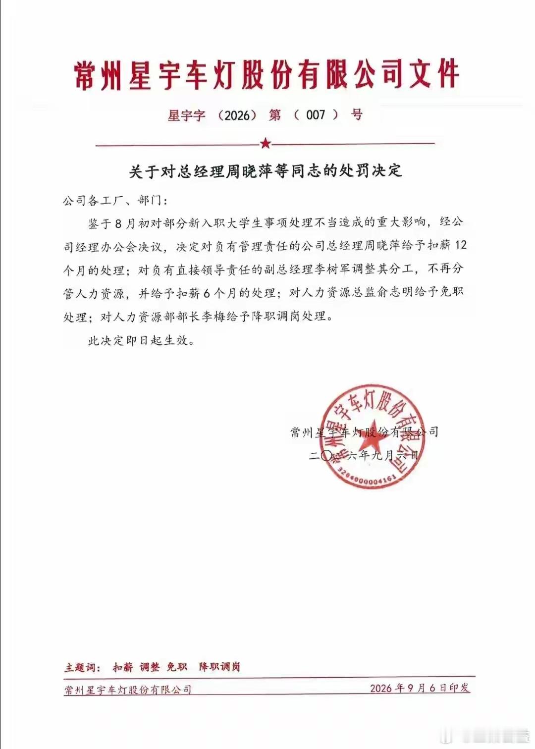 9月6日，常州星宇车灯股份有限公司发布内部通报，就此前部分新入职大学生相关事项处