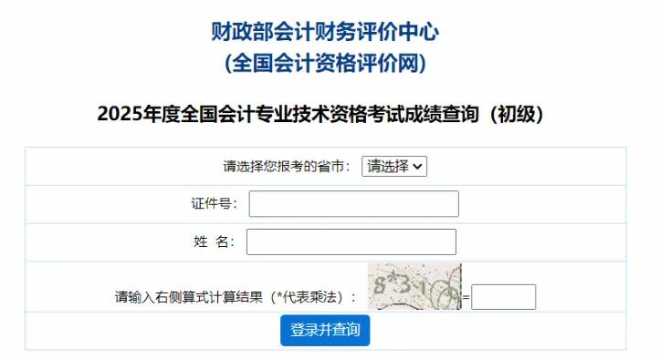 来了来了来了，2025年初级会计考试成绩公布，终于可以查分了，速来！
祝各位小伙