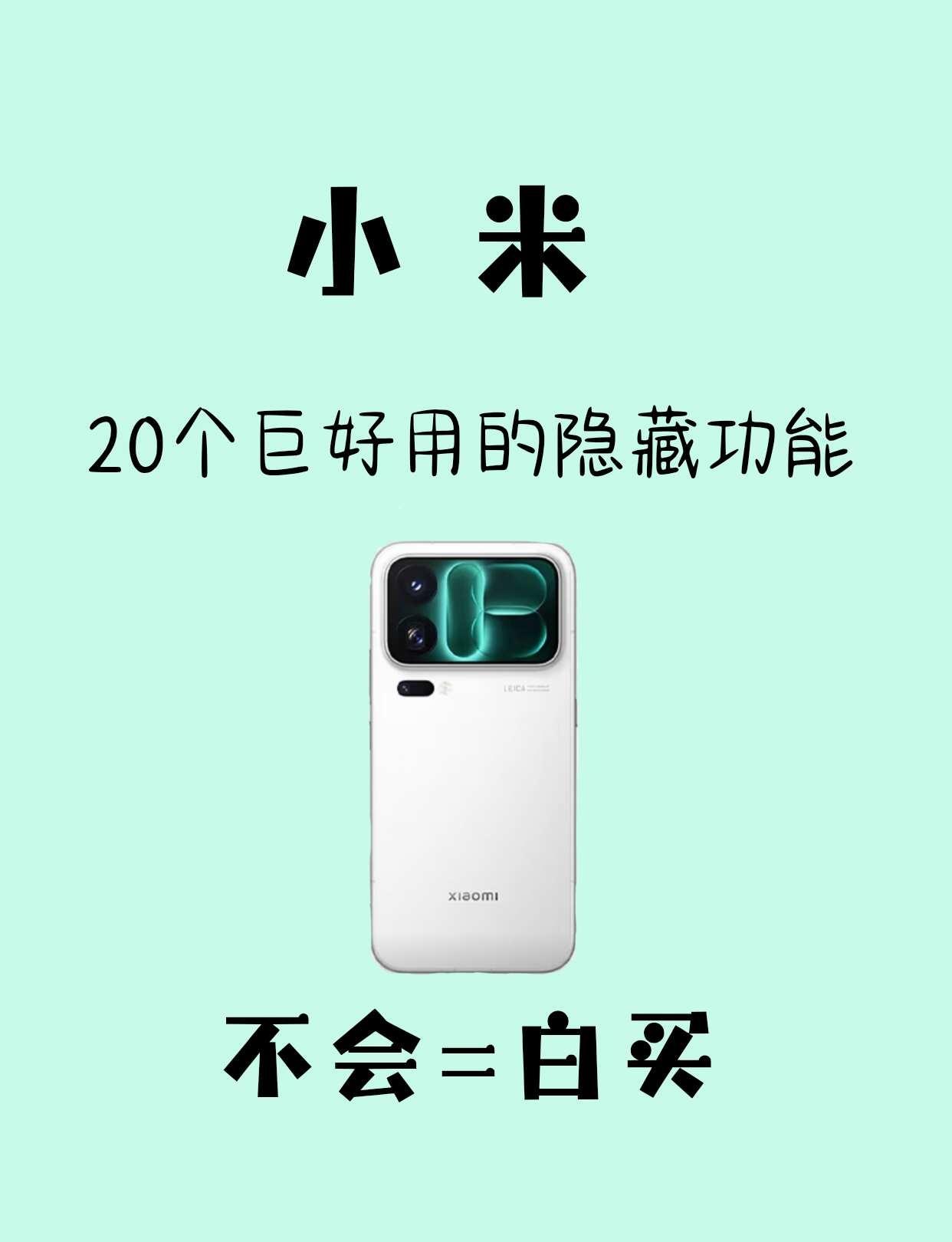 码住！小米20个保姆级隐藏功能
米粉集合！别浪费小米手机的隐藏实力✨
整理好这份