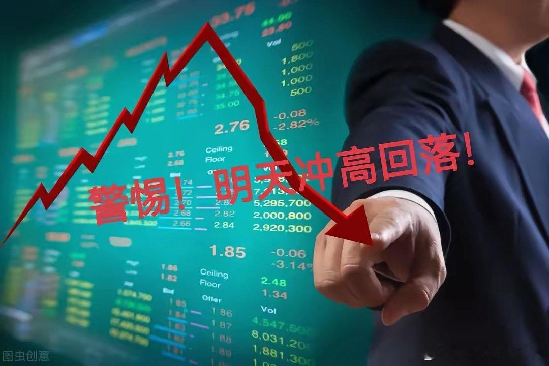 十万火急！有些话本来想明天早盘再说的，但是我担心散户又要盲目追高了！这将会让我彻