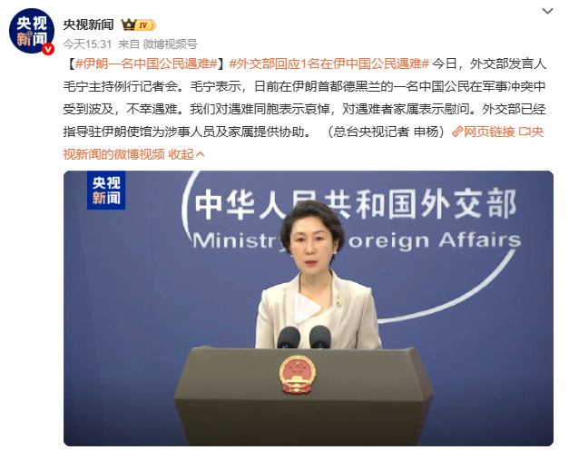 伊朗一名中国公民遇难生命在冲突面前如此脆弱。外交部迅速行动，为涉事人员及家属提供