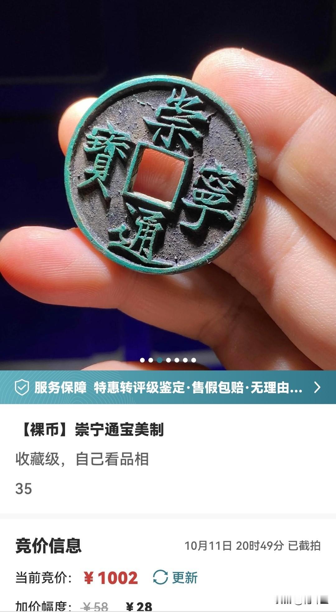 有些钱币一直在涨？崇宁通宝美制，在最高峰的2022年春，好品质的价格也就600元