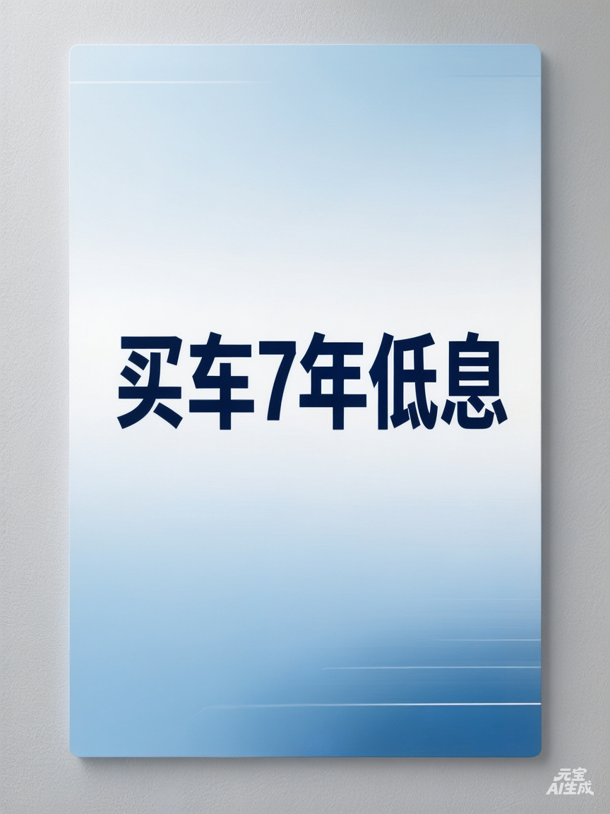 【买新能源车别被“7年低息”忽悠了！】最近，我看到很多新能源车企公布了一月份销量