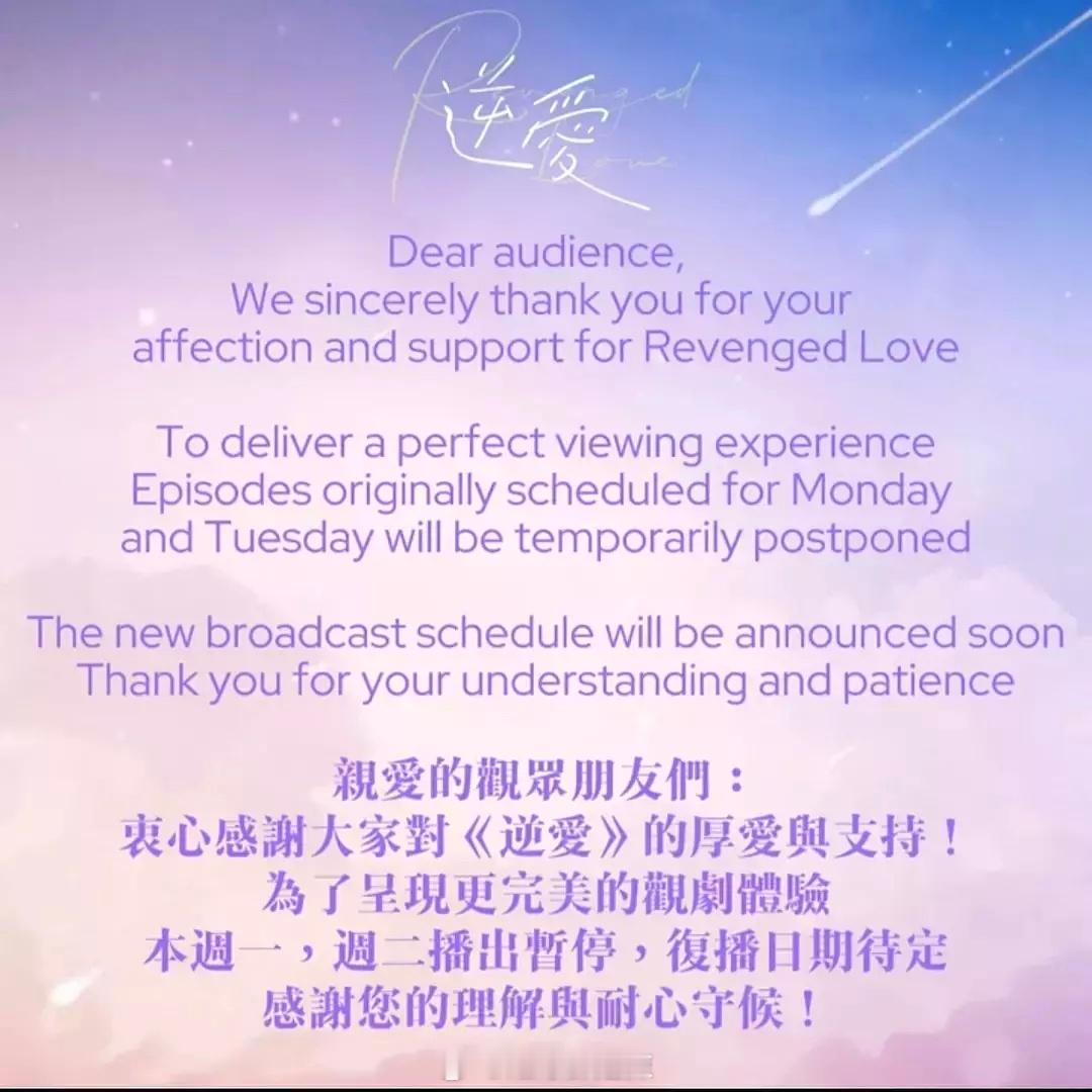 逆爱下周一二停播 ​​​