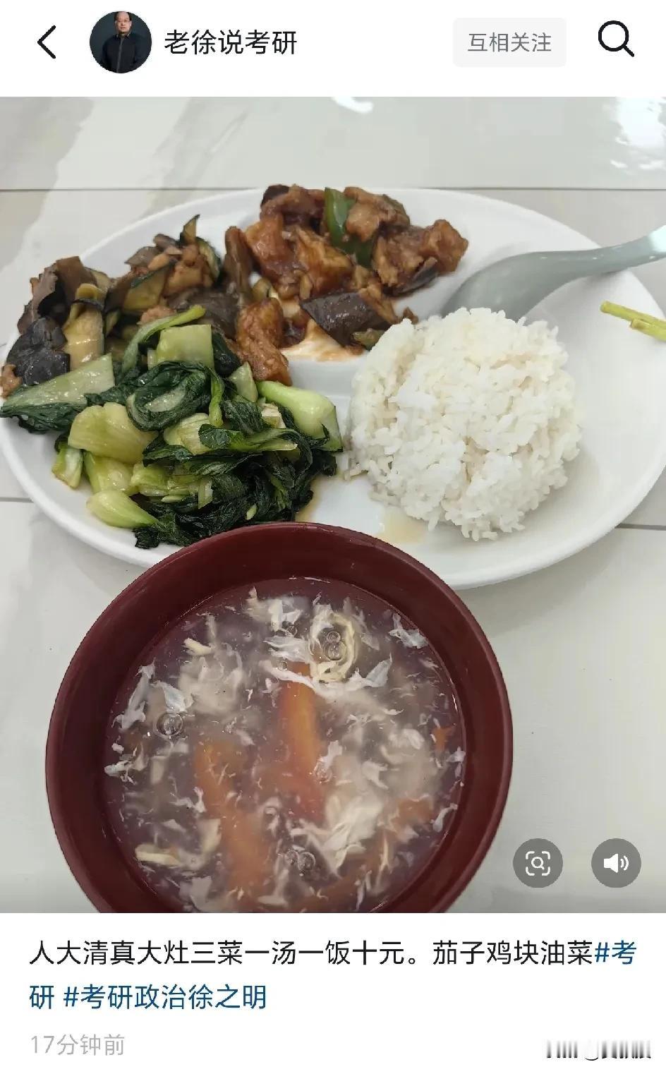 @老徐说道 老徐退休了
还经常回学校蹭饭吃
三菜一汤一饭10块钱
客观的说，贵吗