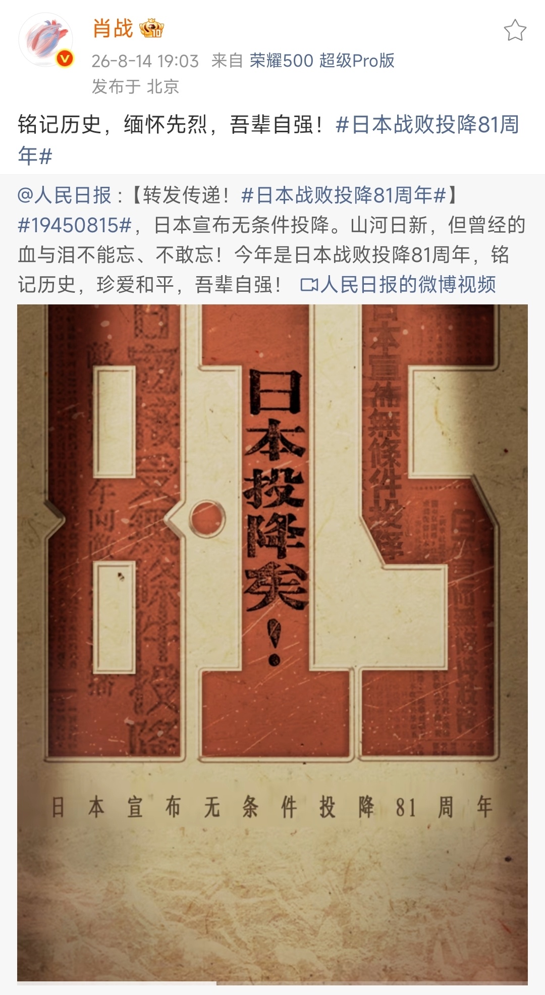 【肖战微博】2026.8.14  19:03网页链接原网页链接铭记历史，缅怀先烈