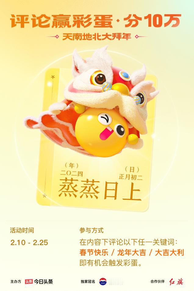 #2024春节评论彩蛋大拜年#评论区留下【春节快乐】接好运，我抽到【蒸蒸日上】！