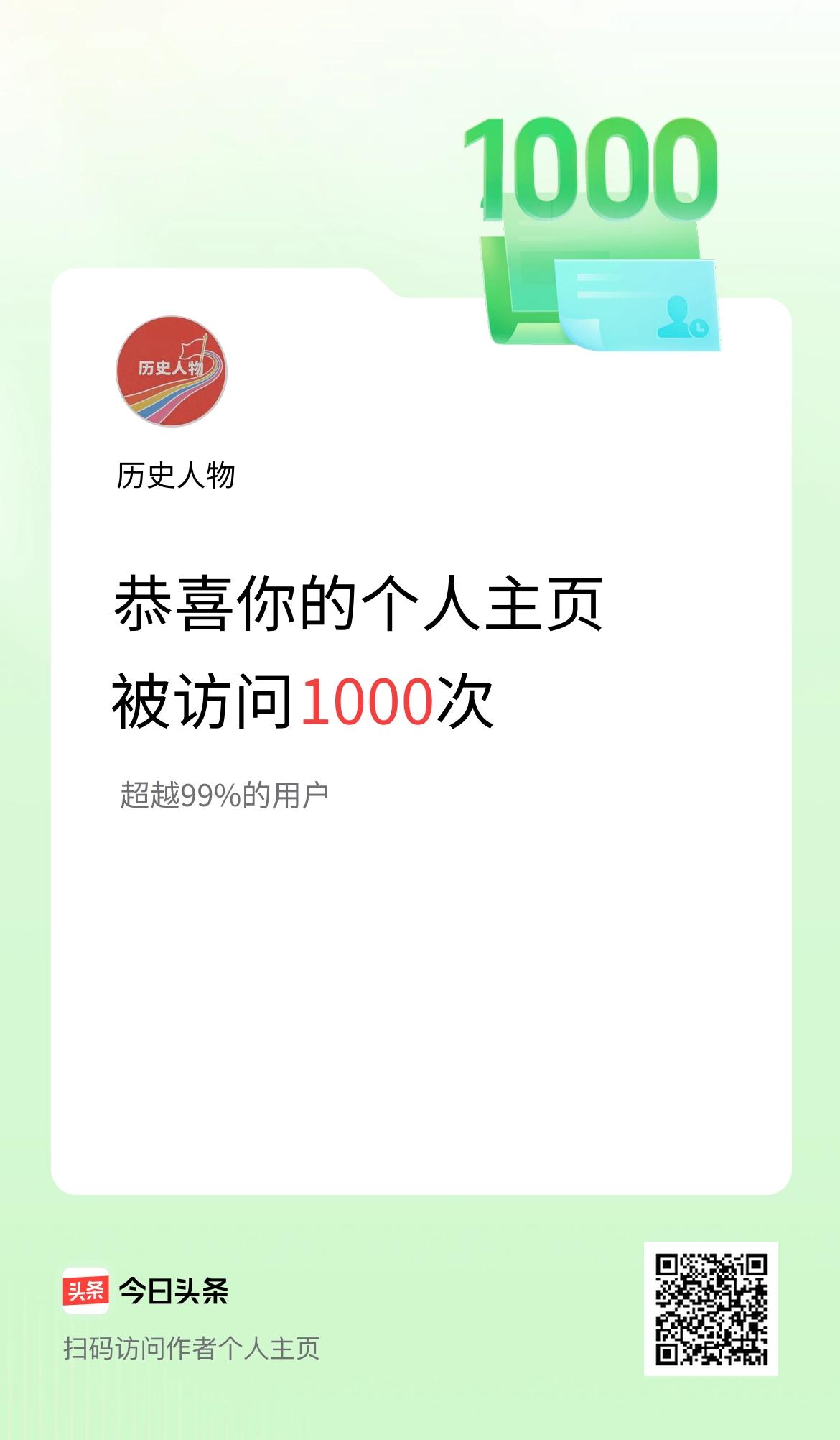 我的头条个人主页被访问1000次啦！