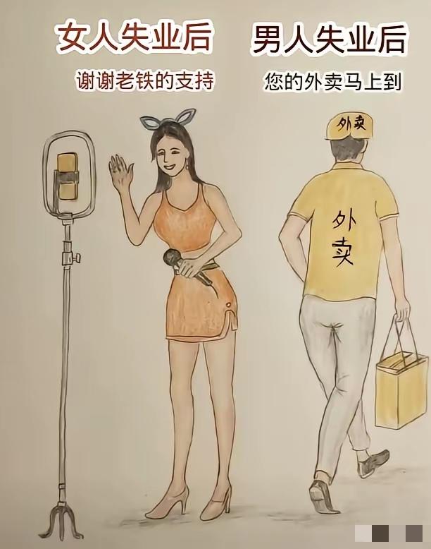 同样都是失业，为什么男人和女人，怎么状态反差这么大呀？
