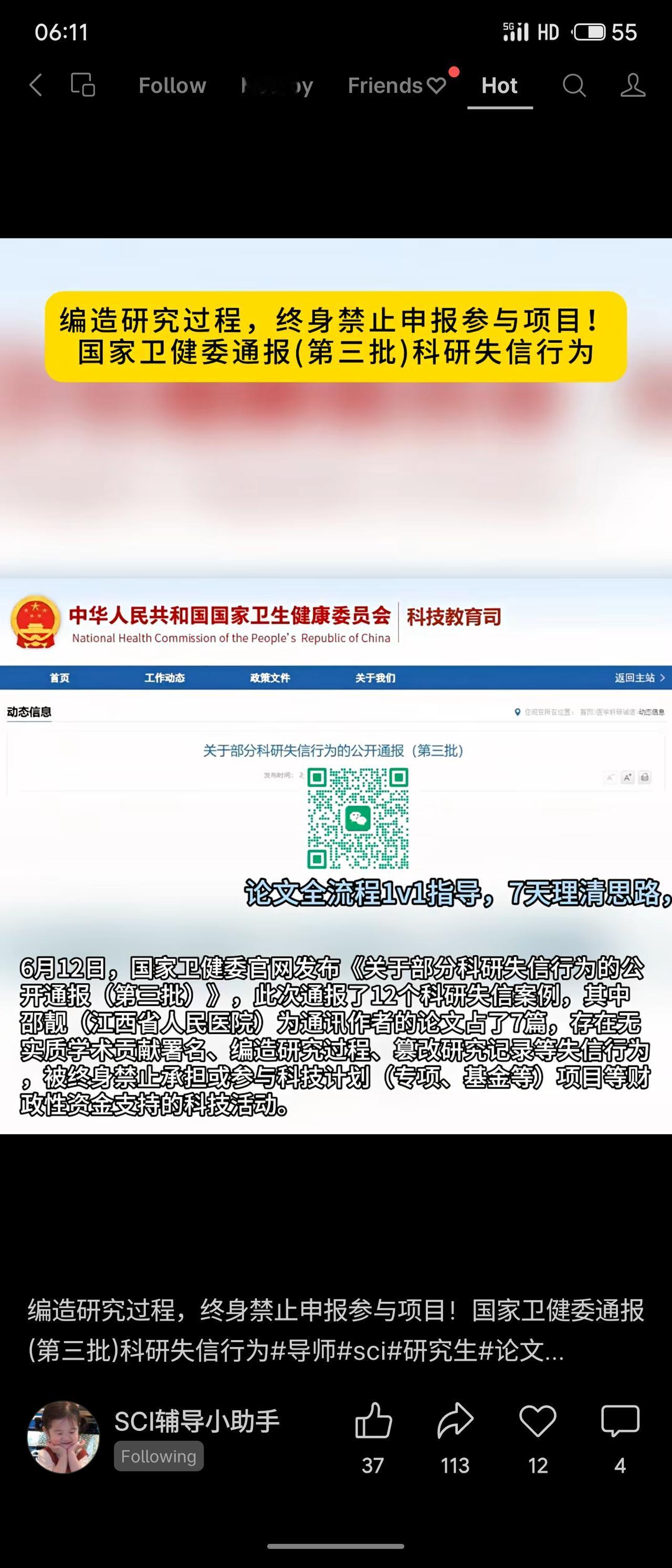 国家卫健委通报第三批科研失信案例，共12起，其中江西省人民医院邵某作为通讯作者的