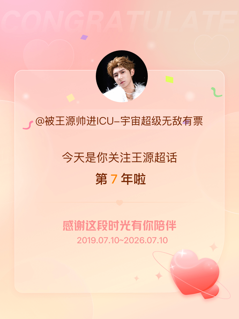 王源今天是我关注超话的第7年，希望能继续伴你一路前行～ 