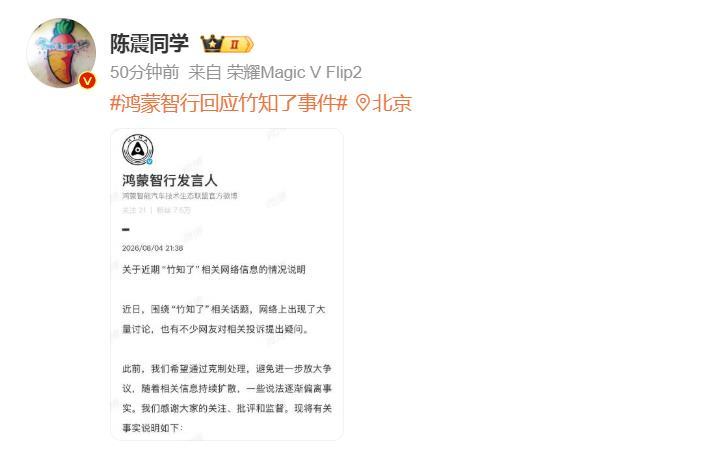 竹知了事件终章：鸿蒙智行回应，陈震力挺 。竹知了事件总算告一段落了 ，鸿蒙智行昨