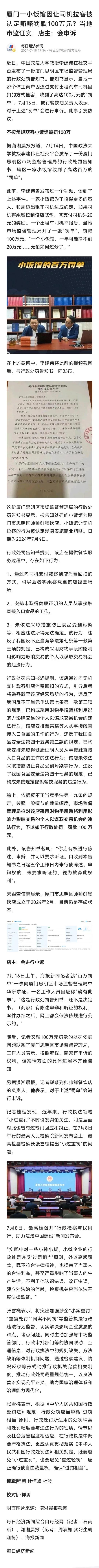 厦门一小饭馆因揽客被罚 100 万：执法是“铁面无私”还是“用力过猛”？



