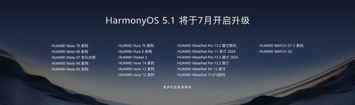 鸿蒙5.1将于7月开启升级看来我正在用的华为Mate70 RS非凡大师可以更新鸿
