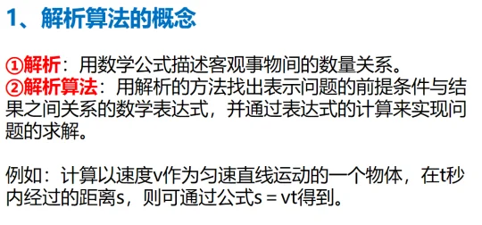 Python算法之解析算法