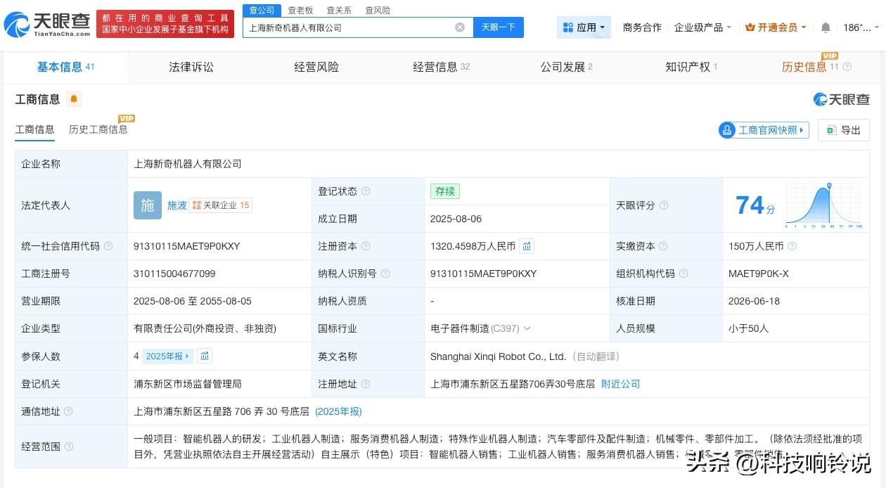 【智元机器人入股新奇机器人 新奇机器人增资至约1320万】
天眼查 App 显示