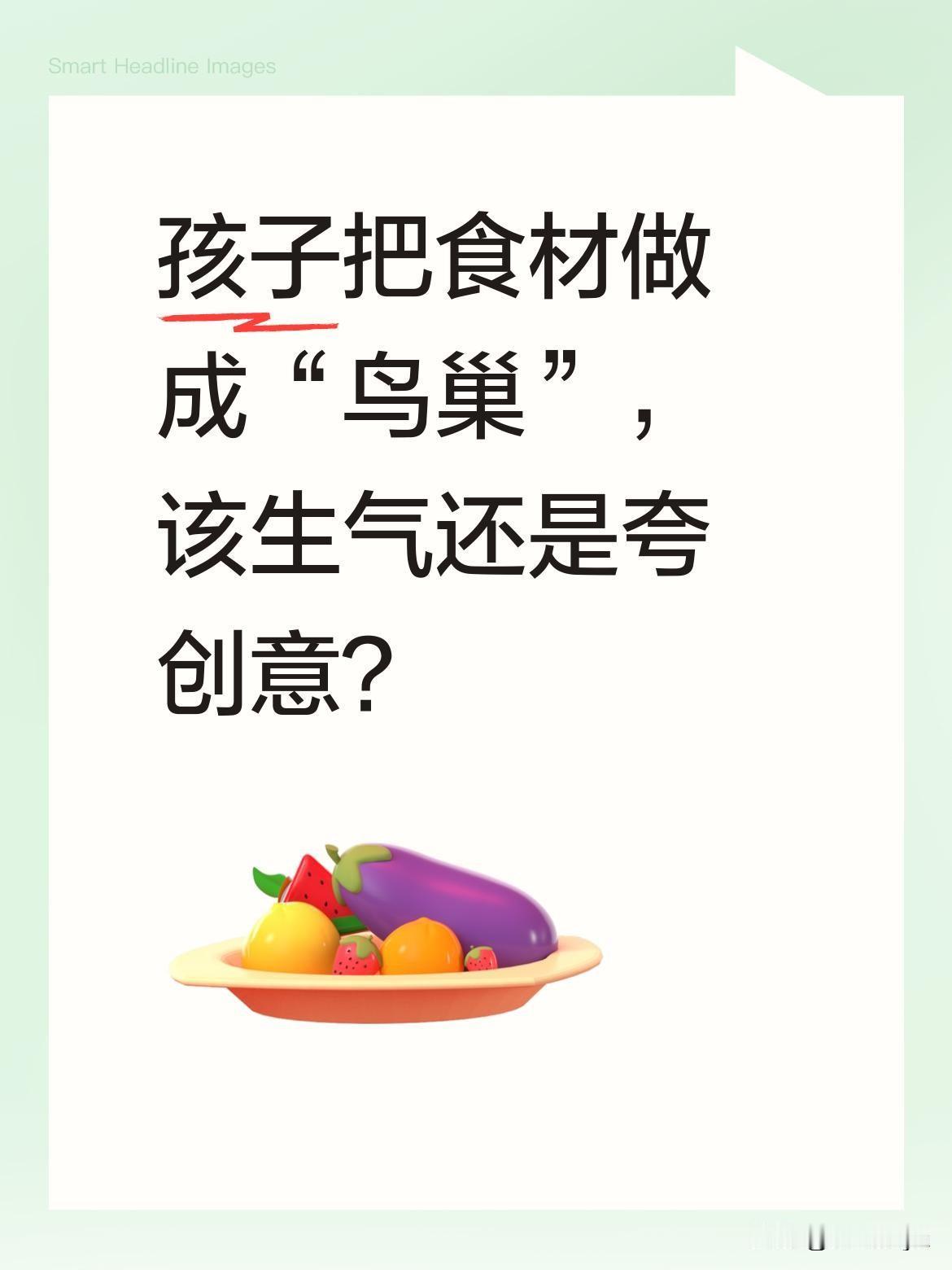 孩子把食材做成“鸟巢”，该生气还是夸创意？
早上买的挂面和鹌鹑蛋，本想做汤面和卤