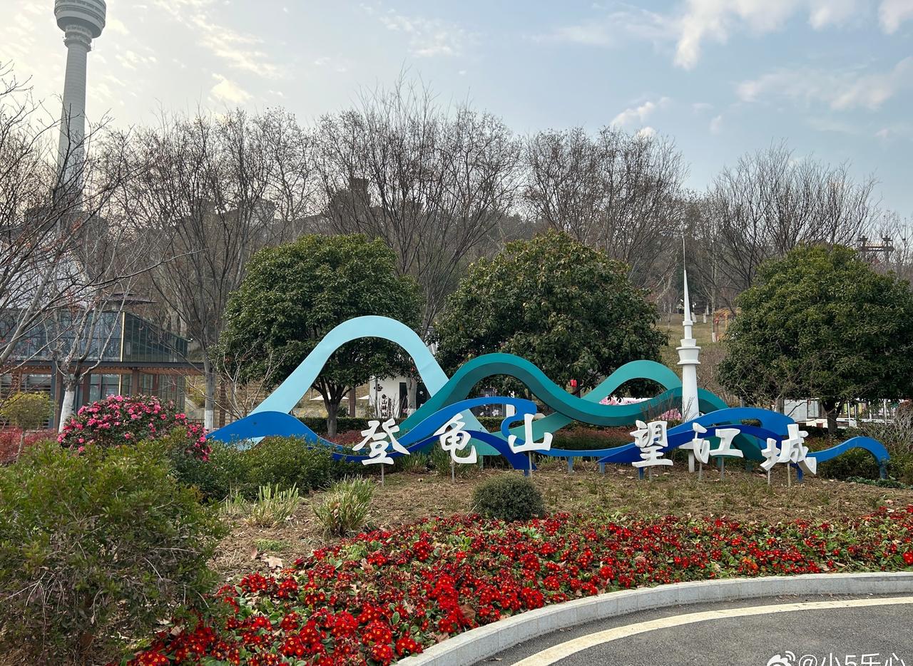 3.8妇女节遇上周末，
来爬龟山啊，
龟山东南麓这边重新修过了，
不错，
不仅有