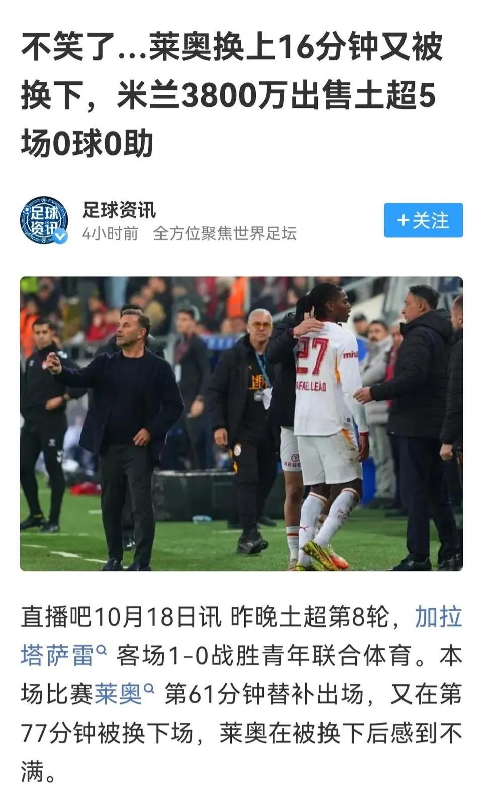 莱奥是不是废掉了，原来AC米兰可是大腿。

拜仁想买1亿报价吓退。

结果去了土