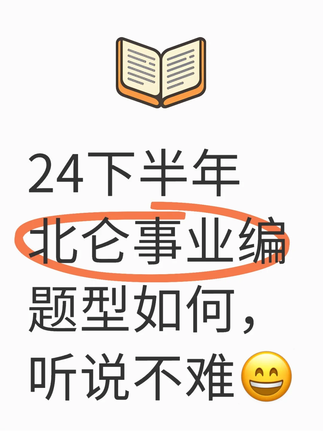 24下半年北仑事业编题型如何，难易程度
