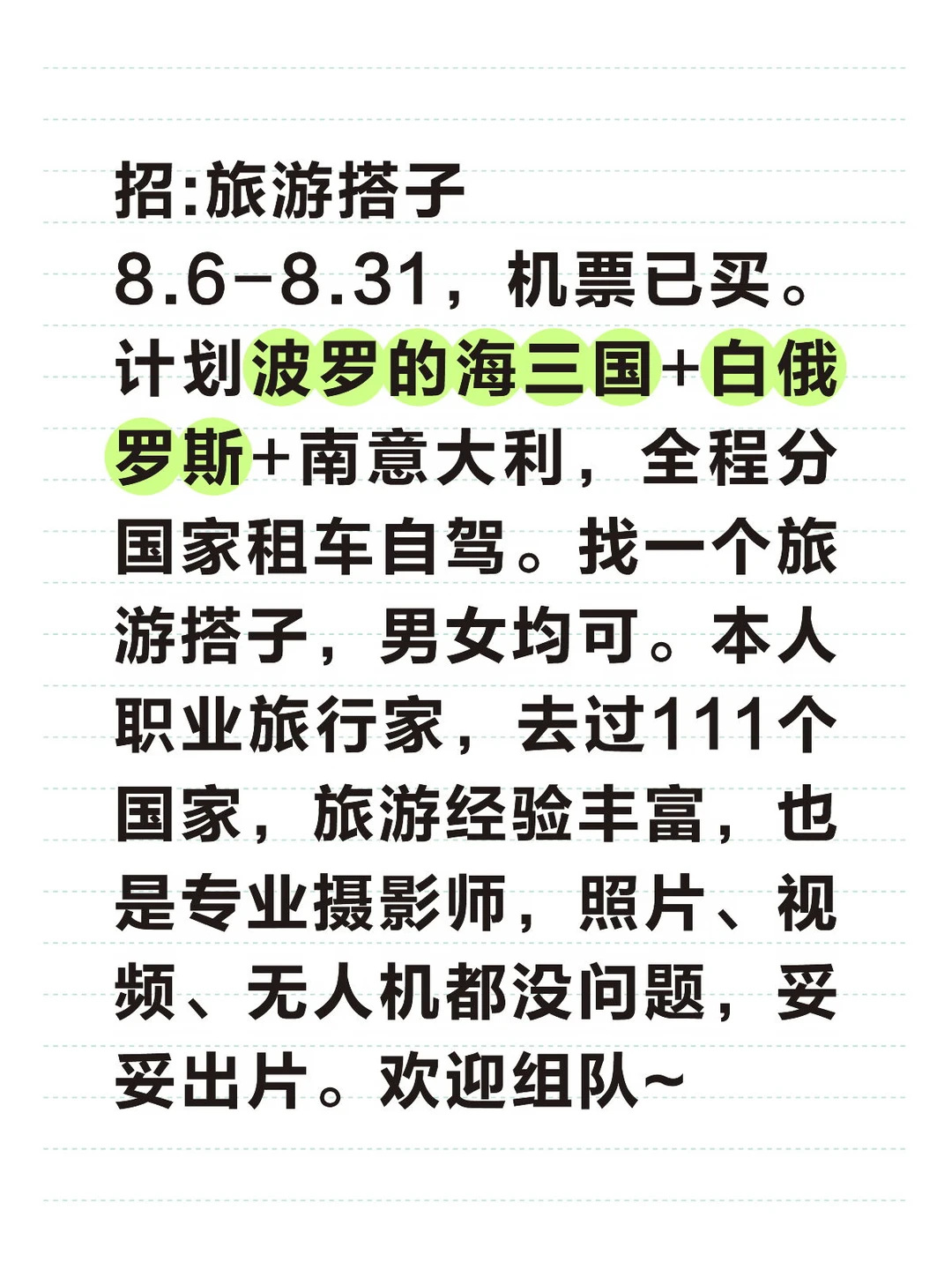 招:旅游搭子 8.6-8.31，机票已买。计划波罗的海三国+白俄罗斯+...
