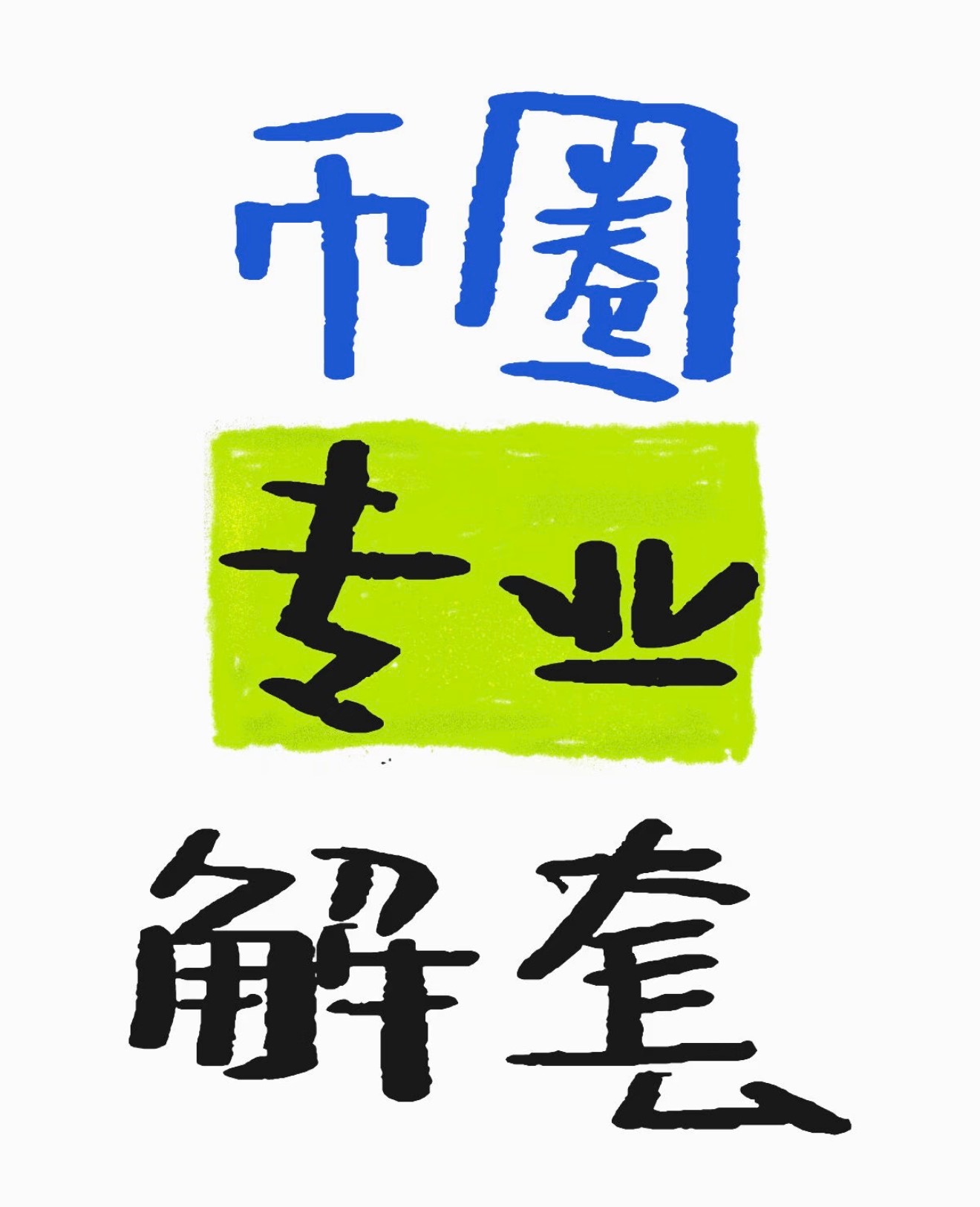 今晚一波大涨，不少追倥的宝子直接被套，看着亏笋肯定闹心。千万别慌着乱加伧硬扛箪子