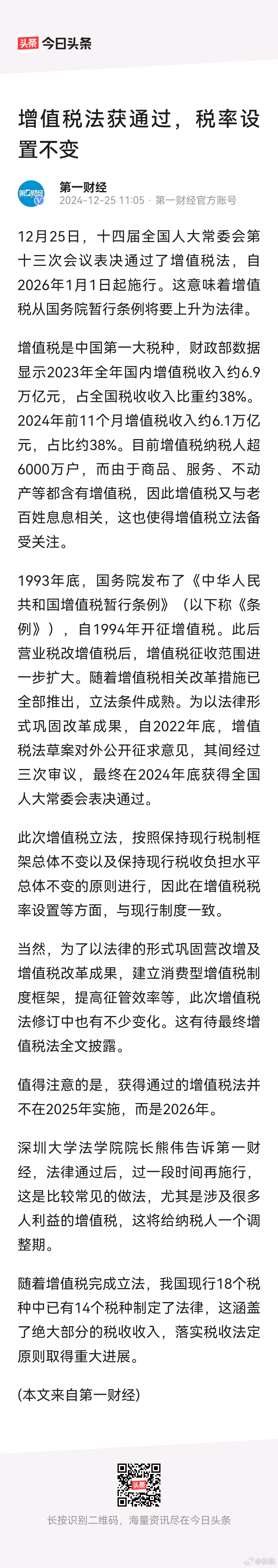 增值税法通过 大件事！12月25日，十四届全国人大常委会第十三次会议表决通过了增