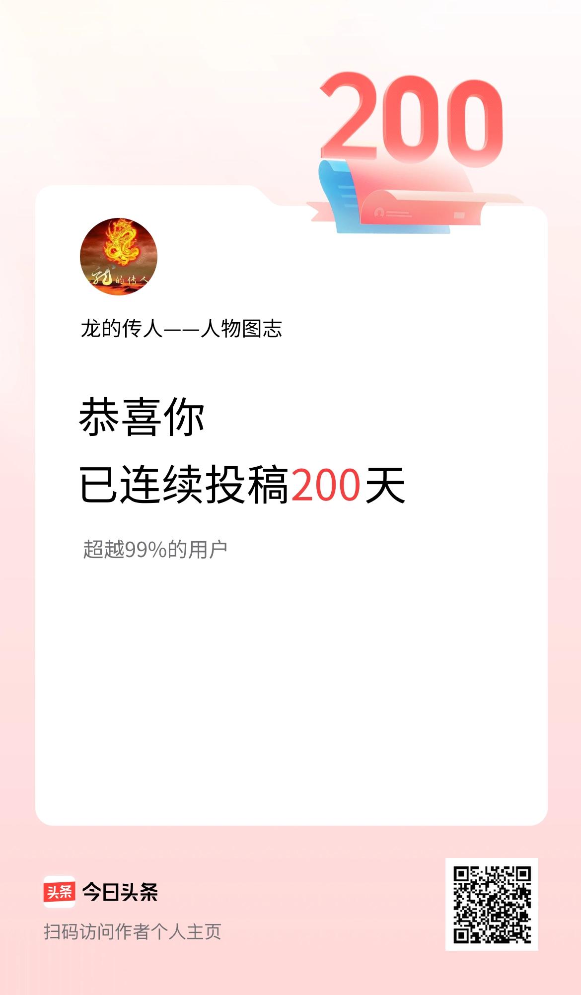 我在头条连续投稿200天