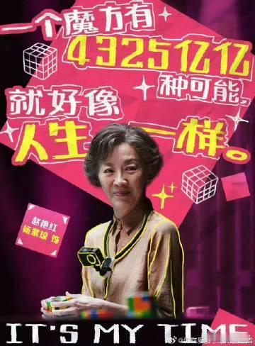 岁数大了干什么都游刃有余全网到处散播年纪越大越没用的焦虑言论，看完魔方小姐直接豁