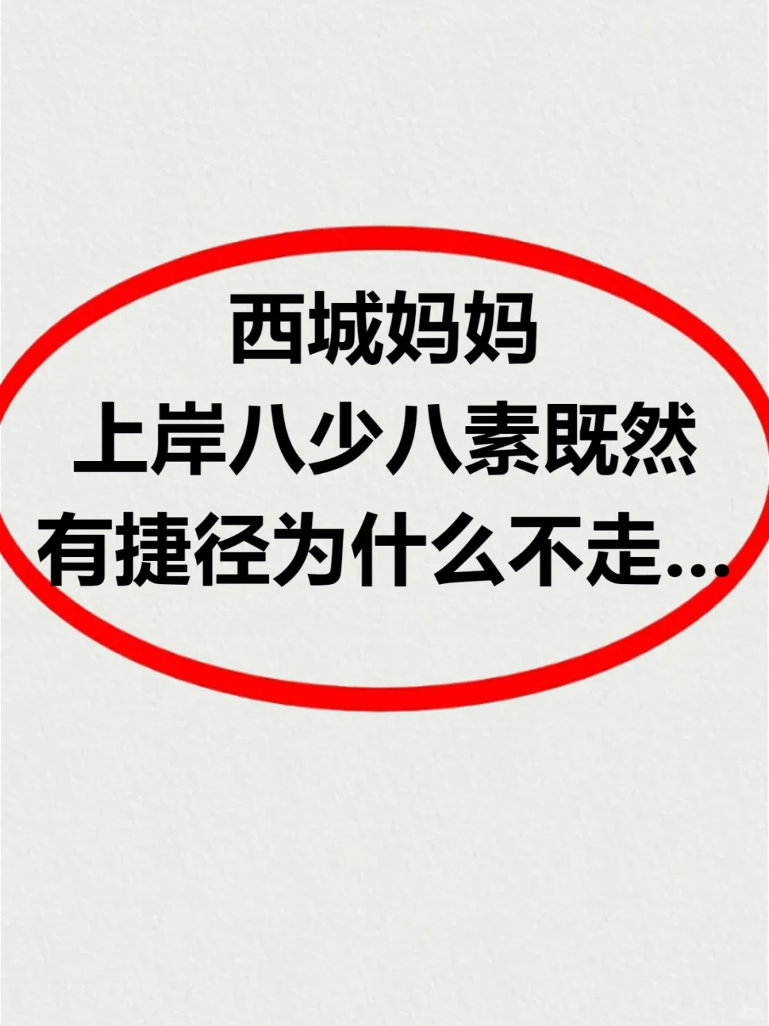 西城妈妈上岸八少八素是不喜欢捷径吗⁉️
