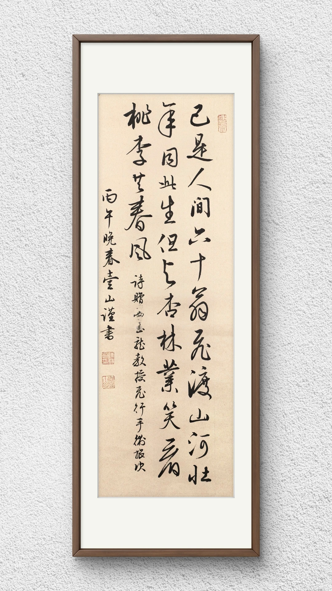 已是人间六十翁