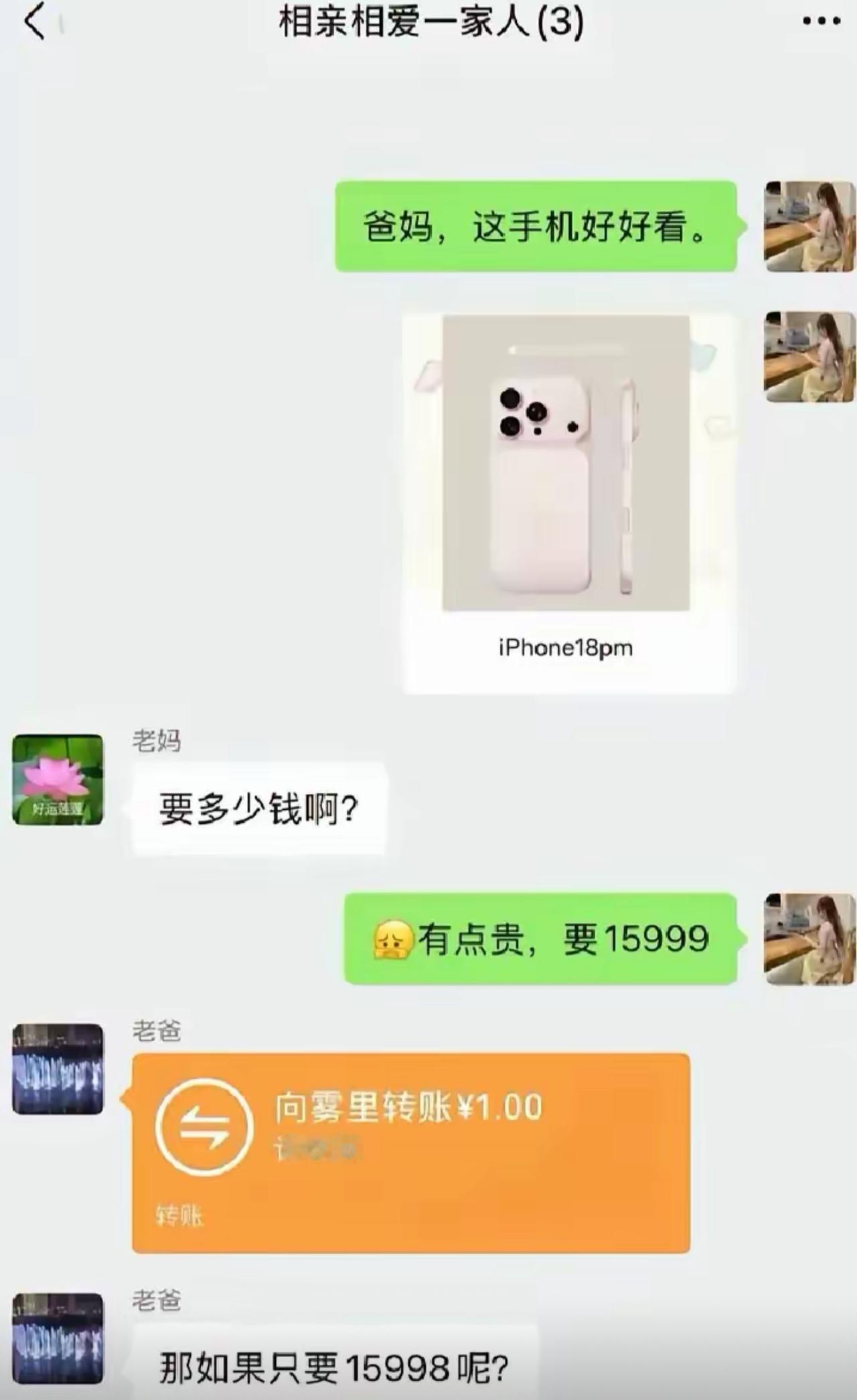 跟爸妈在家庭群里种草新手机，报价一万五千九百九十九。老爸二话不说直接转一块钱，还