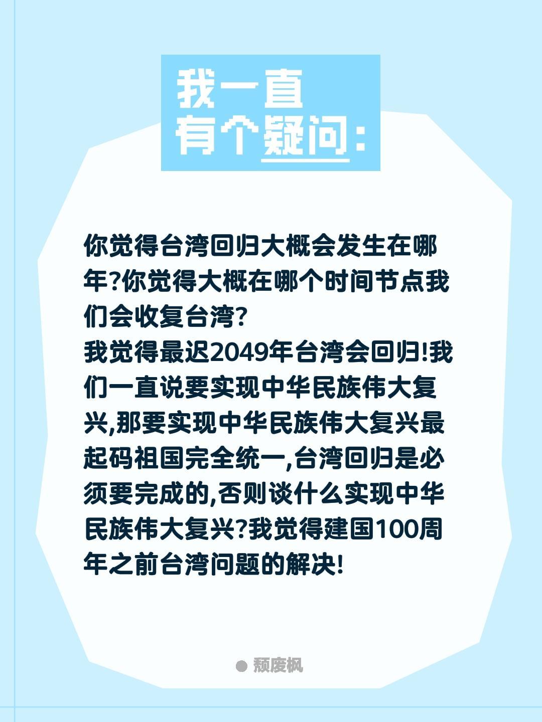 你觉得台湾回归大概会发生在哪年?你觉得大概在哪个时间节点我们会收复台湾?
我觉得