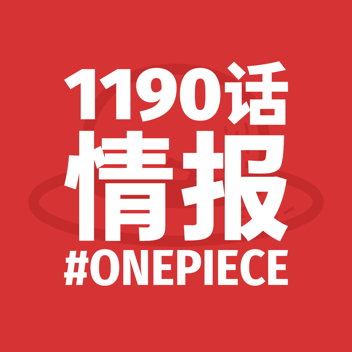 海贼王1190话 海贼王1190话第1波文字情报更新！英文情报来自pew（x 