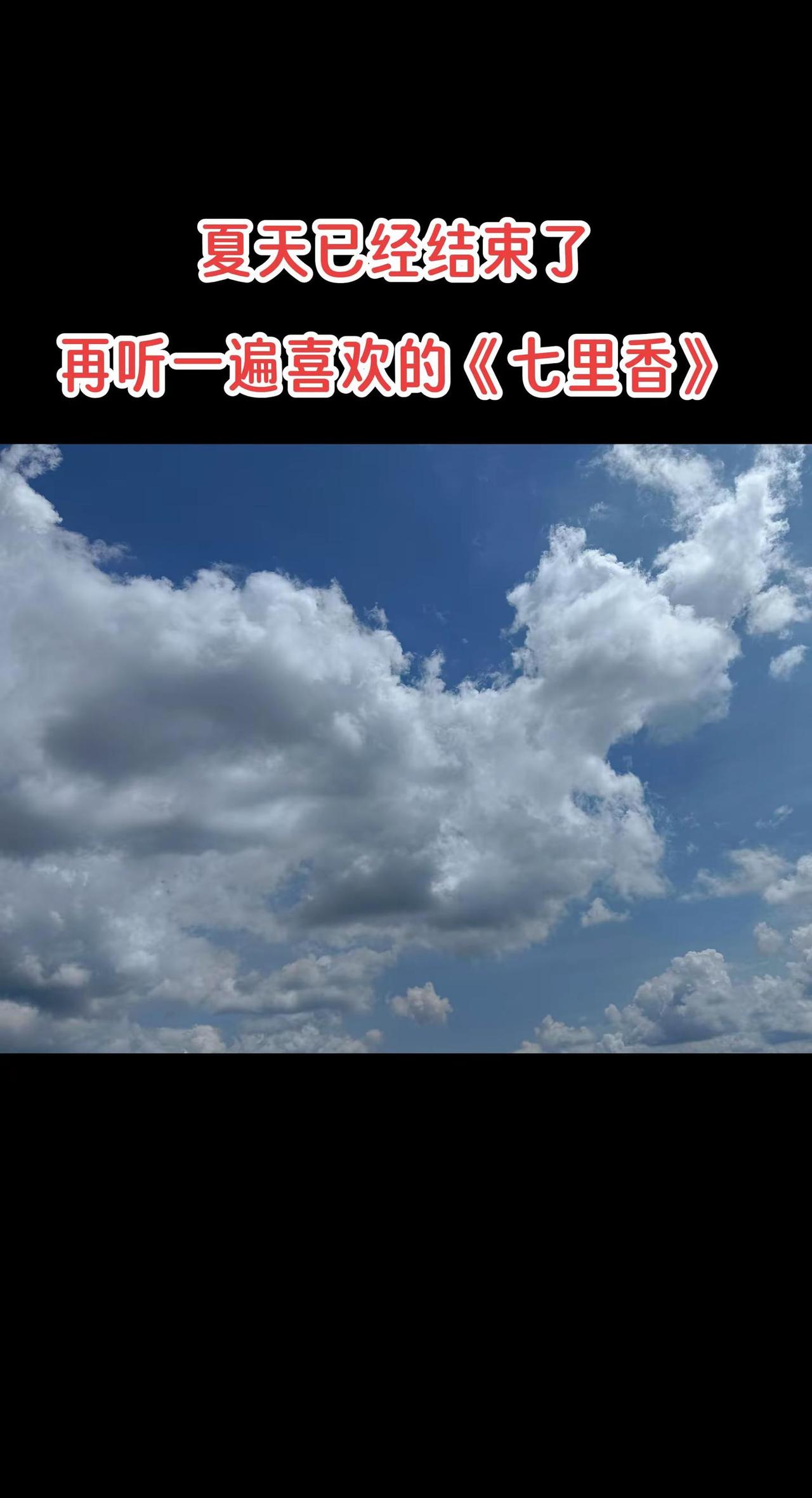 喧嚣的夏天悄悄落幕，所有热烈与遗憾，都留在晚风里。愿接下来的日子，秋风温柔，万事