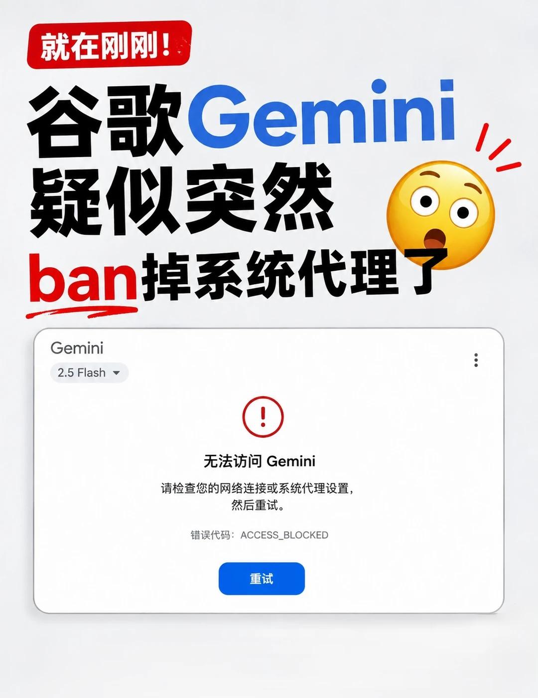 刚刚发现谷歌Gemini疑似开始封禁系统代理了。之前一直能正常使用，刚刚突然就连
