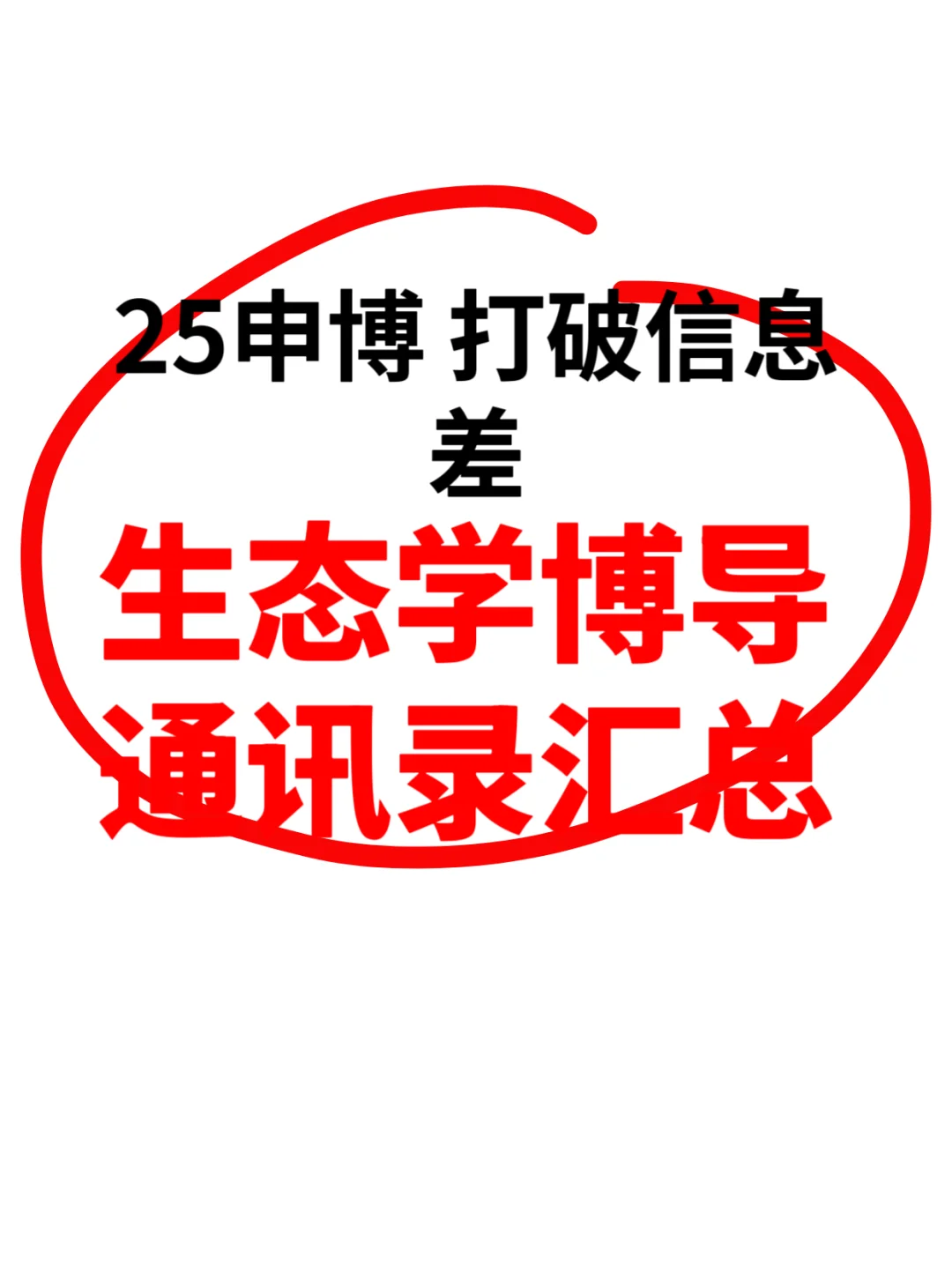 生态学博导原来有这么多个！