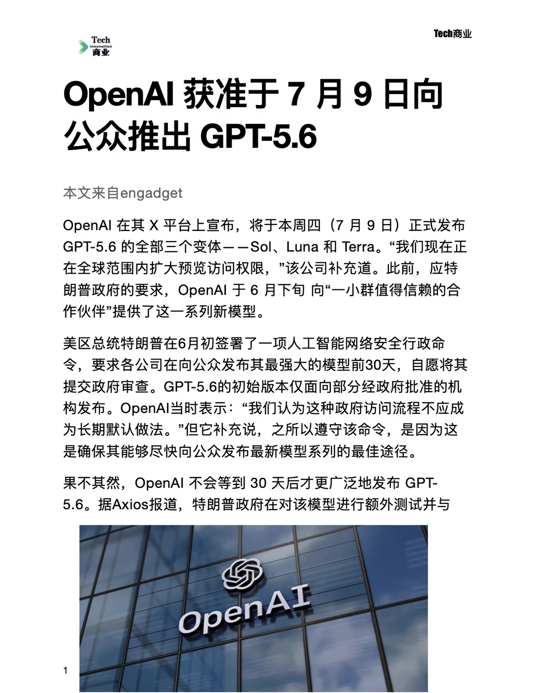 OpenAI获准于7月9日向公众推出GPT-5.6