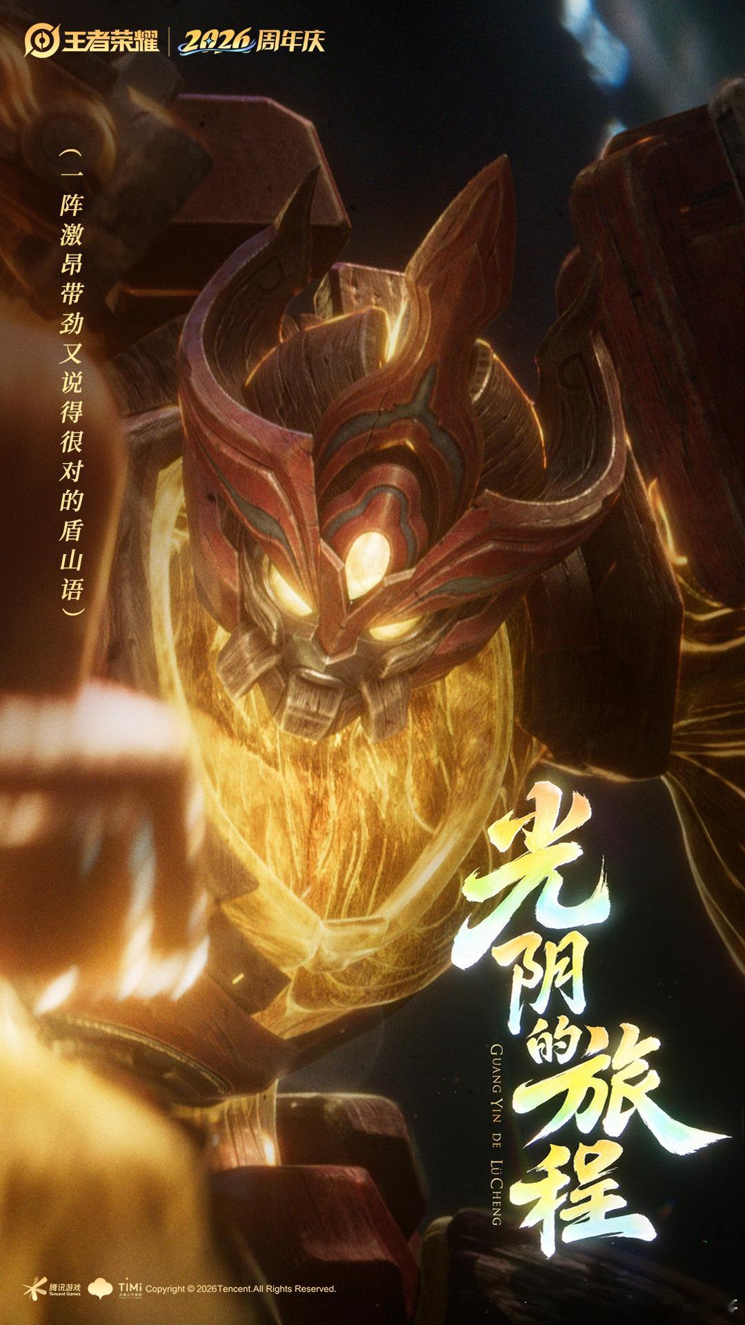 小猫与守塔巨人，在光阴旅途中守护木塔。盾山新CG氛围感拉满！盾山周年庆皮肤CG王