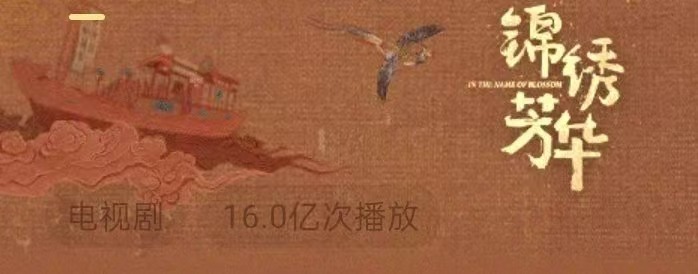 锦绣芳华播放量破16亿杨紫李现锦绣芳华播放量破16亿杨紫李现锦绣芳华播放量破16