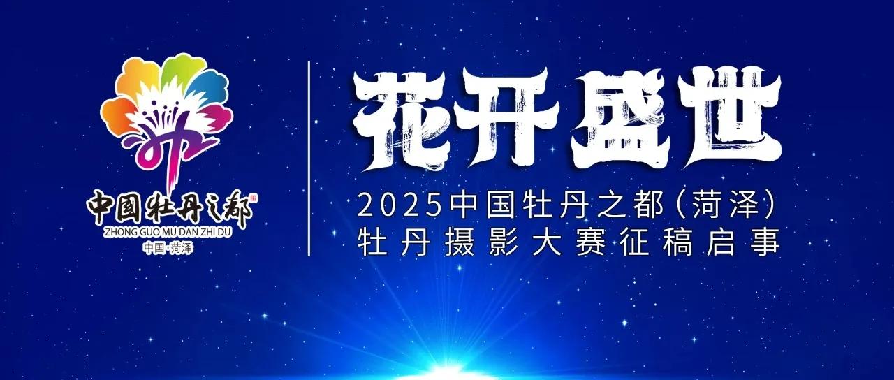 “花开盛世”2025中国牡丹之都（菏泽）牡丹摄影大赛征稿启事

“花开盛世”20